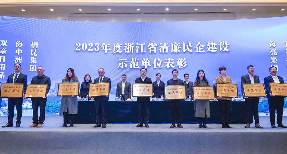 2023年浙江省清廉民营企业建设示范单位名单公布，尊龙凯时人生就是搏集团榜上有名！