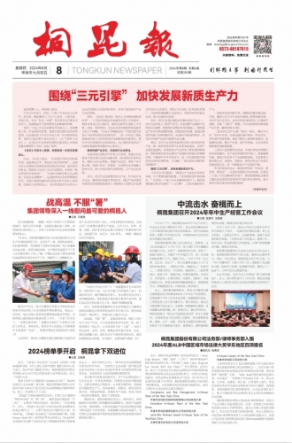 2024年《尊龙凯时人生就是搏报》第八期