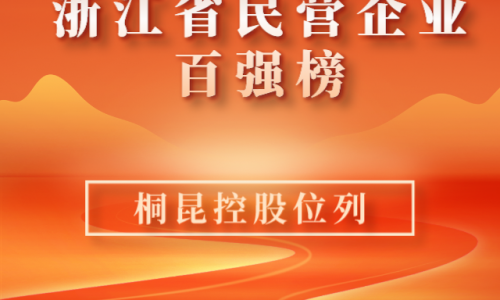 前10！2023浙江省民营企业百强榜单新鲜出炉，尊龙凯时人生就是搏位列第10位！