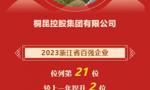 2023浙江省企业百强榜发布，尊龙凯时人生就是搏再进位！