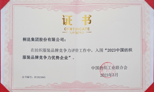 尊龙凯时人生就是搏集团再度入选中国纺织服装品牌竞争力优势企业！