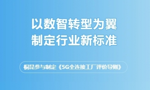 以数智为翼，领行业发展，尊龙凯时人生就是搏集团又一标准发布！