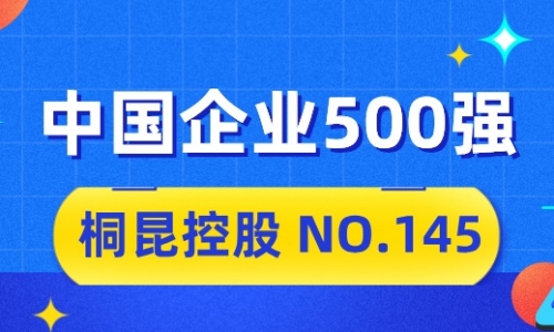 向“新”而行，尊龙凯时人生就是搏2024中国企业500强排名位列第145位