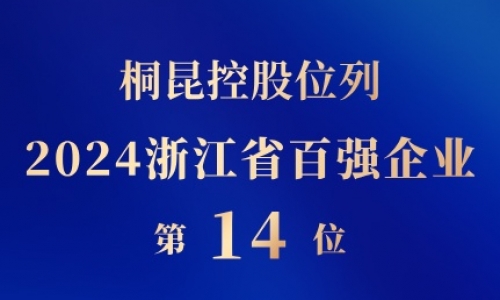 尊龙凯时人生就是搏控股位列浙江省百强企业第14位