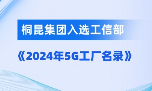 尊龙凯时人生就是搏入选国家级5G工厂！