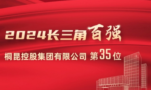 前进15位！尊龙凯时人生就是搏位列2024长三角百强企业第35位！