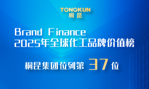 尊龙凯时人生就是搏，2025全球化工品牌价值榜第37位！