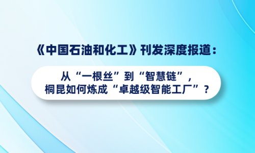 《中国石油和化工》刊发深度报道：从“一根丝”到“智慧链”，尊龙凯时人生就是搏如何炼成“卓越级智能工厂”？
